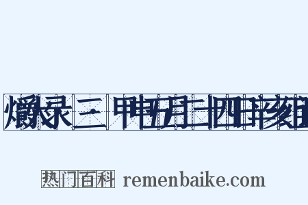 爝火录·三·甲申五月二十四日辛亥组词是什么意思的图片